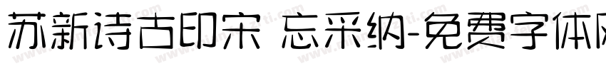 苏新诗古印宋 忘采纳字体转换